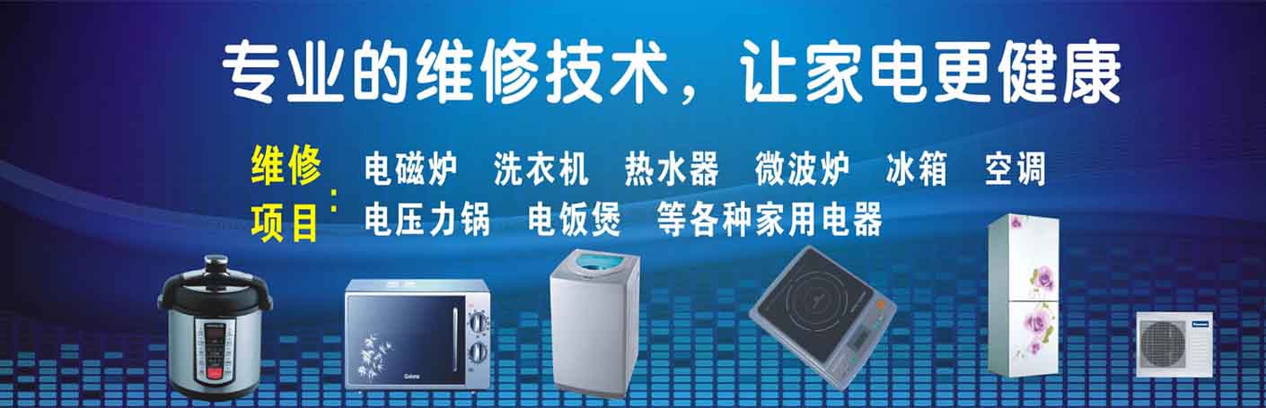 三水区家电维修上门服务